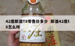 42度郎酒T8零售价多少  郎酒42度t8怎么样
