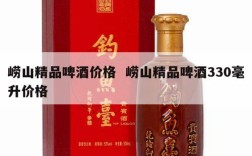 崂山精品啤酒价格  崂山精品啤酒330毫升价格