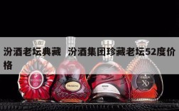 汾酒老坛典藏  汾酒集团珍藏老坛52度价格