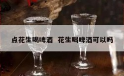 点花生喝啤酒  花生喝啤酒可以吗