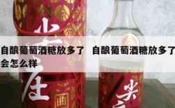 自酿葡萄酒糖放多了  自酿葡萄酒糖放多了会怎么样
