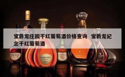 宝爵龙庄园干红葡萄酒价格查询  宝爵龙纪念干红葡萄酒