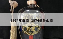 1974年白酒  1974是什么酒