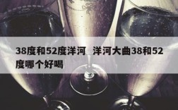 38度和52度洋河  洋河大曲38和52度哪个好喝
