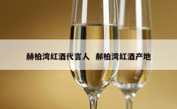 赫柏湾红酒代言人  郝柏湾红酒产地