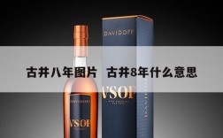 古井八年图片  古井8年什么意思