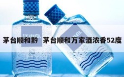 茅台顺和黔  茅台顺和万家酒浓香52度