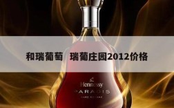 和瑞葡萄  瑞葡庄园2012价格