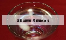 蔺郎窖藏酒  蔺郎酒怎么样