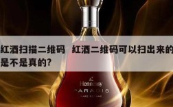 红酒扫描二维码  红酒二维码可以扫出来的是不是真的?