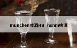 munchen啤酒HB  hsnm啤酒