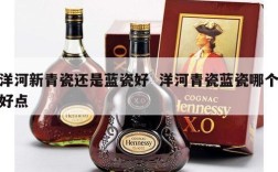洋河新青瓷还是蓝瓷好  洋河青瓷蓝瓷哪个好点