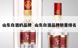 山东白酒的品牌  山东白酒品牌销量排名