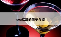 sea红酒的简单介绍