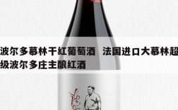 波尔多慕林干红葡萄酒  法国进口大慕林超级波尔多庄主酿红酒