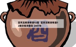 宜宾五粮液尊酒52度  宜宾五粮液尊酒52度价格浓香型 2007年