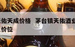 茅台天佑天成价格  茅台镇天佑酒业生态1号什么价位