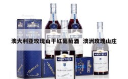 澳大利亚玫瑰山干红葡萄酒  澳洲玫瑰山庄