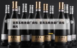 宜宾五粮液酒厂商标  宜宾五粮液酒厂商标图片