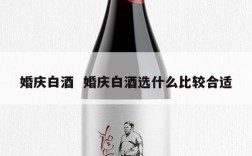 婚庆白酒  婚庆白酒选什么比较合适