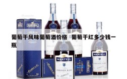 葡萄干风味葡萄酒价格  葡萄干红多少钱一瓶