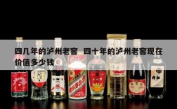 四几年的泸州老窖  四十年的泸州老窖现在价值多少钱