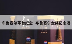 布鲁塞尔茅台纪念  布鲁塞尔金奖纪念酒