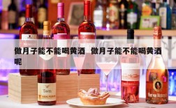 做月子能不能喝黄酒  做月子能不能喝黄酒呢