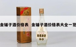 金铺子酒价格表  金铺子酒价格表大全一览