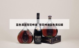 蓝色灌装雪花啤酒  雪花啤酒蓝色易拉罐