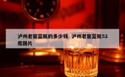泸州老窖蓝瓶的多少钱  泸州老窖蓝瓶52度图片
