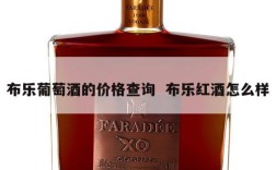 布乐葡萄酒的价格查询  布乐红酒怎么样