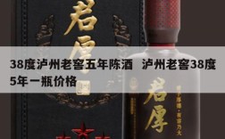 38度泸州老窖五年陈酒  泸州老窖38度5年一瓶价格