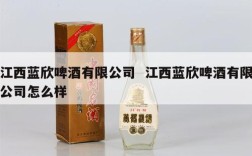 江西蓝欣啤酒有限公司  江西蓝欣啤酒有限公司怎么样
