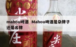 mahou啤酒  Mahou啤酒是杂牌子还是名牌