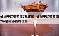 长城干红葡萄酒7年窖藏  长城干红葡萄酒7年窖藏赤霞珠价格