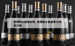 贵烟硬小国酒价格  贵烟硬小国酒香20支多少钱