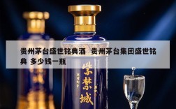 贵州茅台盛世铭典酒  贵州茅台集团盛世铭典 多少钱一瓶