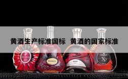 黄酒生产标准国标  黄酒的国家标准