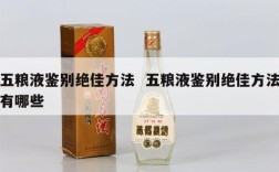 五粮液鉴别绝佳方法  五粮液鉴别绝佳方法有哪些