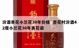 汾酒青花小兰花30年价格  杏花村汾酒42度小兰花30年青花瓷