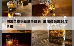 威海卫烧锅白酒价格表  威海烧锅酒36度价格
