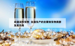 白酒活性生物  白酒生产的主要微生物类群及其作用