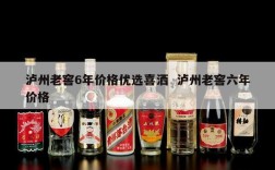 泸州老窖6年价格优选喜洒  泸州老窖六年价格