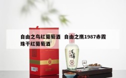 自由之鸟红葡萄酒  自由之鹰1987赤霞珠干红葡萄酒