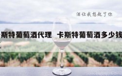 卡斯特葡萄酒代理  卡斯特葡萄酒多少钱一瓶