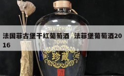 法国菲古堡干红葡萄酒  法菲堡葡萄酒2016