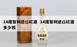 14度智利进口红酒  14度智利进口红酒多少钱