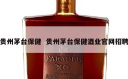 贵州茅台保健  贵州茅台保健酒业官网招聘