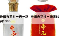 汾酒杏花村一代一路  汾酒杏花村一坛香珍藏1988